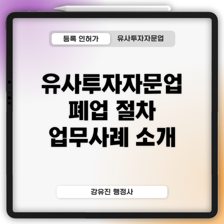  [유사투자자문업] 폐업 절차와 업무수행 사례 소개, 개정된 사항