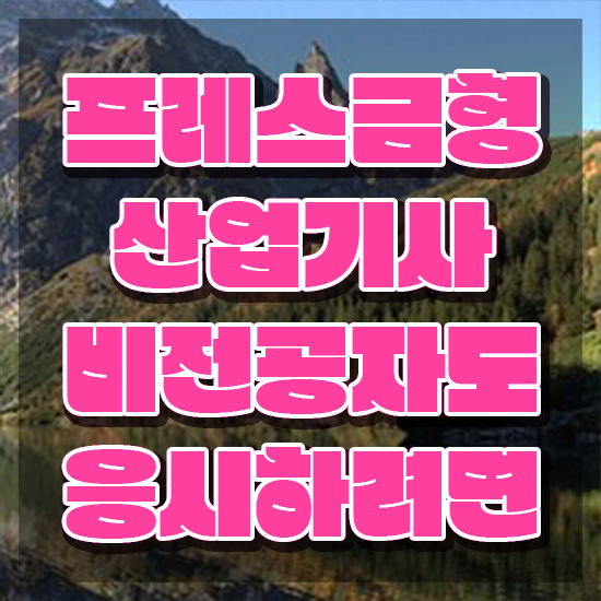  프레스금형산업기사 학점은행제 프레스금형산업기사 취득자격 인강만 듣고 4개월 만에 준비한 전략