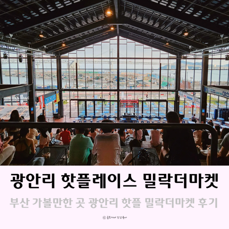 부산 광안리 여행 가볼만한곳 놀거리 많은 핫플레이스 밀락더마켓 부산 광안리 여행 가볼만한곳 놀거리 많은 핫플레이스 밀락더마켓