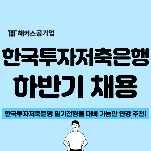  한국투자저축은행 대규모 대졸 신입사원 채용, 은행 취업 필수 확인 정보