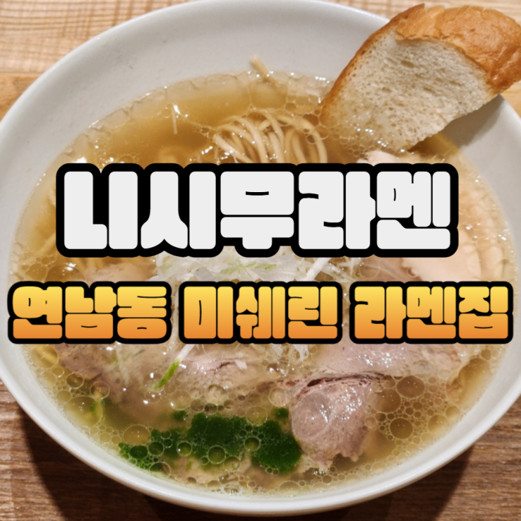  미쉐린 라멘 니시무라멘 연남본점 시오라멘, 갓지은솥밥과치즈
