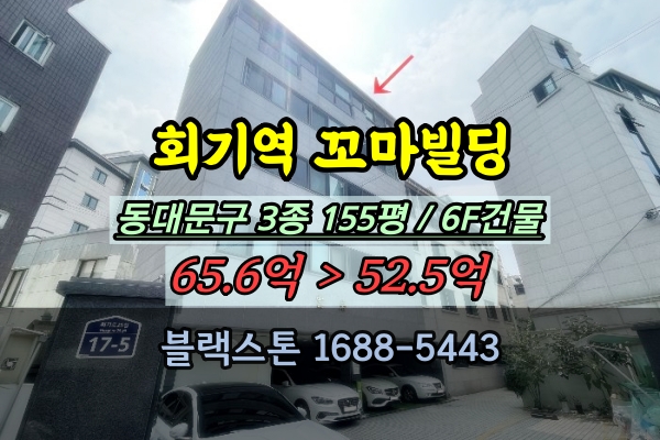  회기역 꼬마빌딩 경매 6층 오피스텔 통건물 50억대