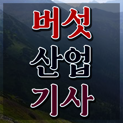  버섯산업기사 시험 준비물 버섯산업기사 시험자격 인강만 듣고 15주 동안 성공한 후기