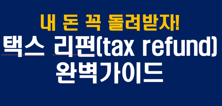  놓치면 안되는 돼! 내 돈 꼭 돌려받자! 택스리펀 완벽 가이드: 해외여행부터 연말정산까지