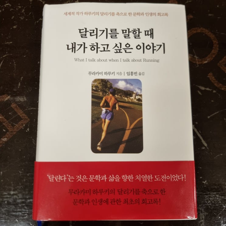  무라카미 하루키 <달리기를 말할 때 내가 하고 싶은 이야기>를 읽고