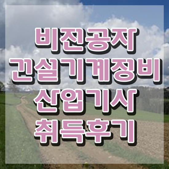  건설기계정비산업기사 시험응시자격 인강으로 간편하게 준비한 노하우