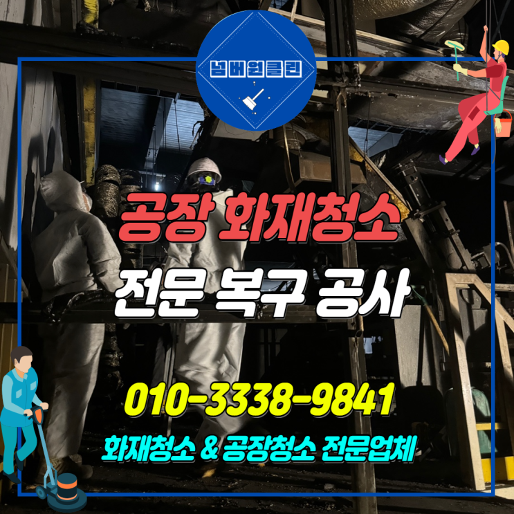<b>인천</b><b>화재</b>청소 <b>서구</b> 청라동 <b>공장</b> 복구 공사 과정