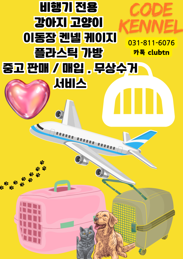  강아지 고양이 반려동물 애완동물 반려견 반려묘 이동장 켄넬 케이지 중고 전문 판매 매입 대형견케이지 전문 펫메이트 행복켄넬외 해외출국 이동장 중고 판매