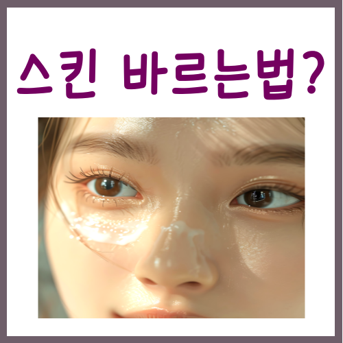  스킨 바르는법? '3가지'만 그대로 따라하세요