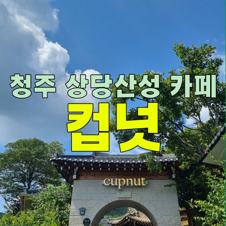  청주 상당산성 수제도넛 카페 컵넛