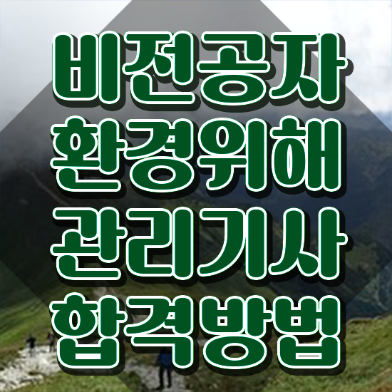  환경위해관리기사 취득자격 학점은행제로 쉽고 빠르게 완료한 노하우