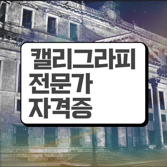  캘리그라피무료강좌 , 캘리그라피전문가 자격증 합격한 후기 완벽 정리