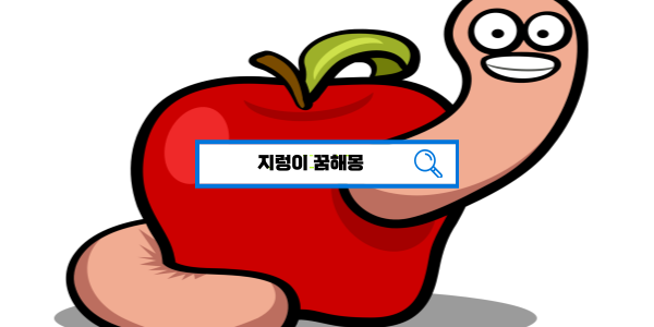  [꿈해몽풀이] 지렁이꿈해몽 지렁이밟는꿈 지렁이죽이는꿈