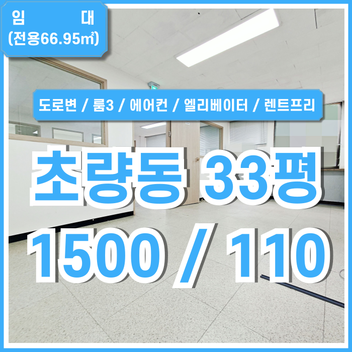  [임대] 부산초량동사무실 역세권 도로변 좋은 위치에 시설 잘 갖춘 초량동30평대사무실 엘리베이터 룸3 에어컨 렌트프리제공