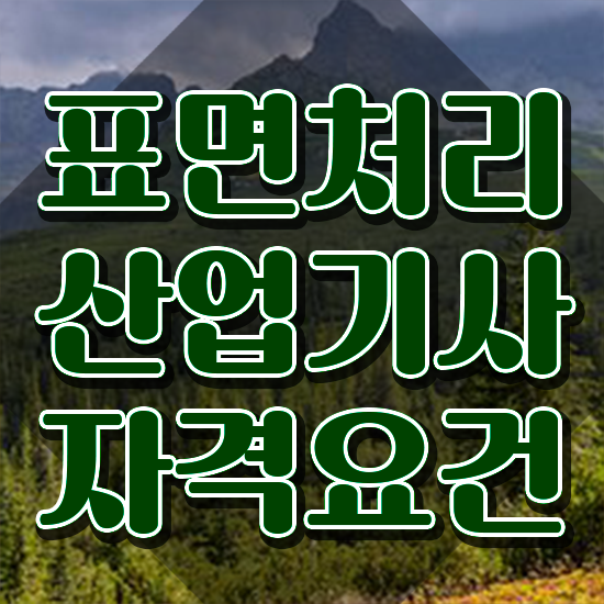  표면처리산업기사 응시자격 인강으로 간단하게 준비한 과정