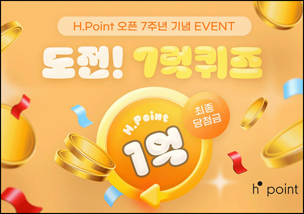 H포인트 럭키 퀴즈이벤트(상금 1억 1/N)전원~08.23 H포인트 럭키 퀴즈이벤트(상금 1억 1/N)전원~08.23