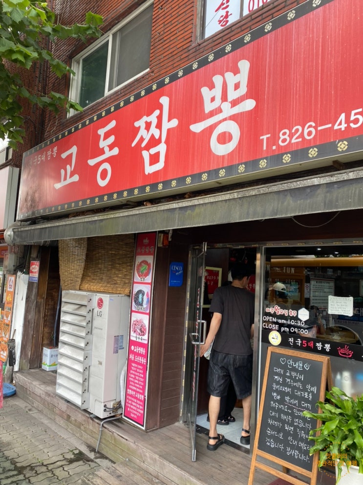  의정부 웨이팅 짬뽕선택 교동짬뽕