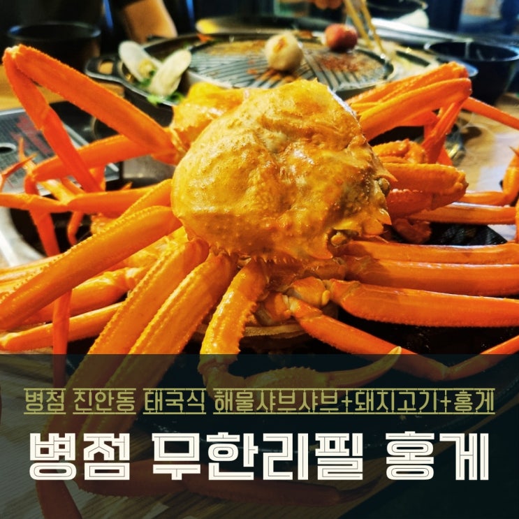  병점 진안동 홍게 무한리필 되는 댕무카타