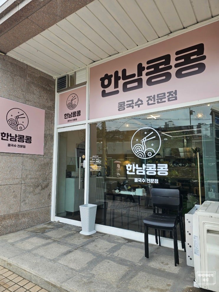  한남콩콩 한남역 한남동 서리태 콩국수 전문점 맛집