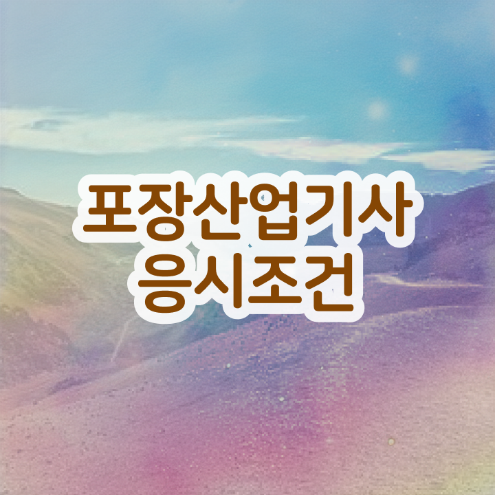  포장산업기사 시험자격 학점은행제로 단기간에 준비한 비법