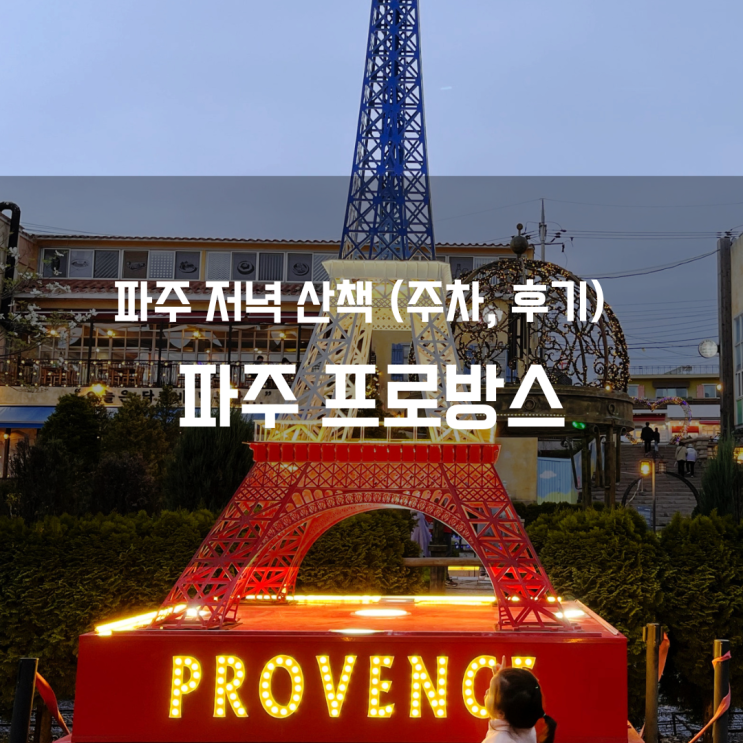 저녁에 산책하기 좋은 파주 프로방스힐