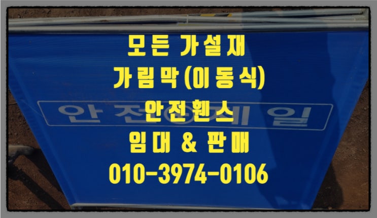  성남가림막펜스 성남이동식휀스 성남안전휀스 성남공사장가림막펜스 임대 판매합니다.