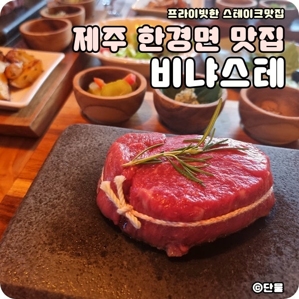  [제주 한경면] 가족모임으로 좋은 분위기 있는 핫스톤 스테이크집 비냐스테