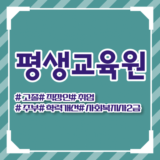  춘천 사회복지사2급온라인수강 , 사회복지사2급 고졸도 독학으로 간편하게