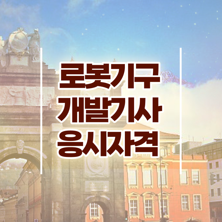  로봇기구개발기사 시험 후기 로봇기구개발기사 자격요건 학점은행제로 15주 동안 완료한 전략