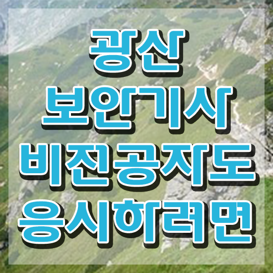  광산보안기사 시험응시자격 집에서 온라인으로 반 년만에 성공한 노하우