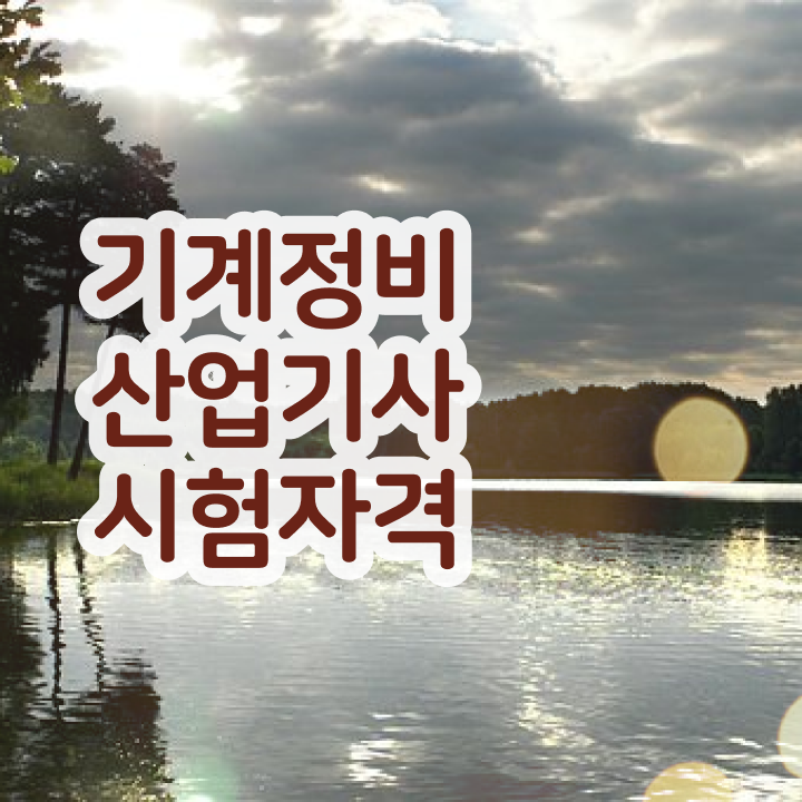  기계정비산업기사 필기 기계정비산업기사 응시자격 집에서 온라인으로 간편하게 완료한 방법