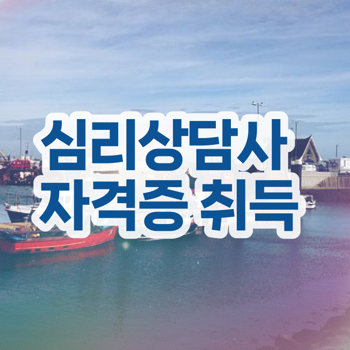  서울무료심리상담 , 심리상담사 자격증 취득한 정보 살펴보기