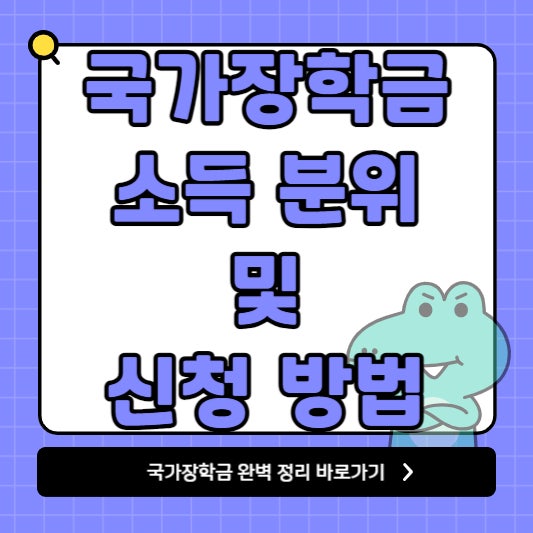  2024 국가장학금 소득 분위 및 신청 방법 한방 정리!