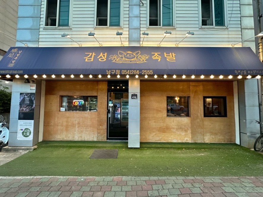 감성족발 남구점 사진 2