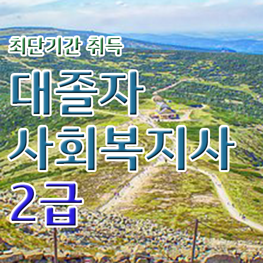  사회복지사인강 ? 사회복지사 학력 상관없이 온라인으로 수월하게