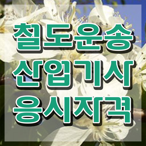  철도운송산업기사 시험자격 인강만 듣고 5달만에 성공한 방법