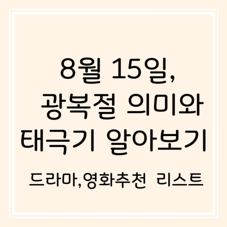  8월 15일 광복절 태극기 건곤감리 뜻 태극기게양법, 관련 드라마 영화 추천