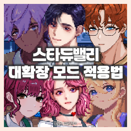  스타듀밸리 1.6 버전 대확장 모드 적용법