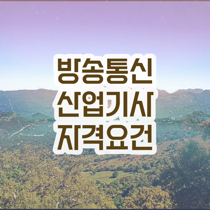  방송통신산업기사 합격 방송통신산업기사 시험응시조건 온라인 과정으로 4개월 만에 성공한 전략