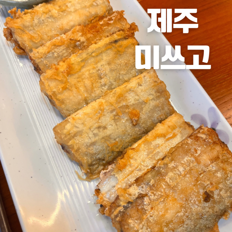  제주 갈치 전문점 갈치 튀김 정식을 맛볼 수 있는 "미쓰고"