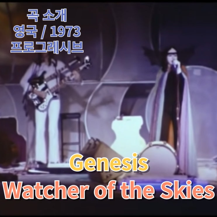  Genesis : Watcher of the Skies [가사/해석]