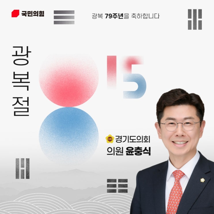  제79주년 광복절