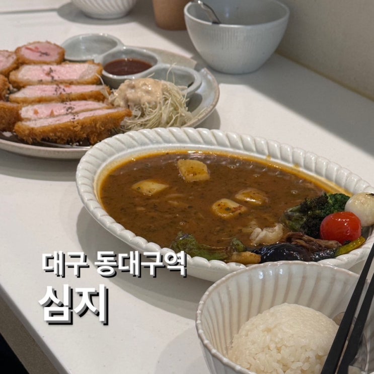  동대구역 맛집 [심지] 모듬카츠, 스프 카레 내돈내산