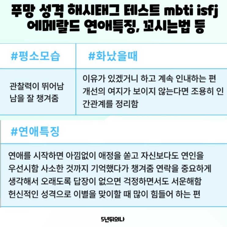 푸망 성격 해시태그 테스트 mbti isfj 에메랄드 연애특징, 꼬시는법 등 푸망 성격 해시태그 테스트 mbti isfj 에메랄드 연애특징, 꼬시는법 등