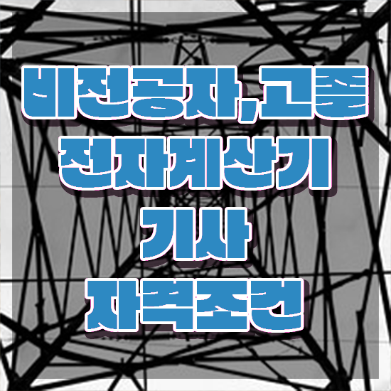  전자계산기기사 시험응시자격 독학으로 5달만에 끝낸 팁