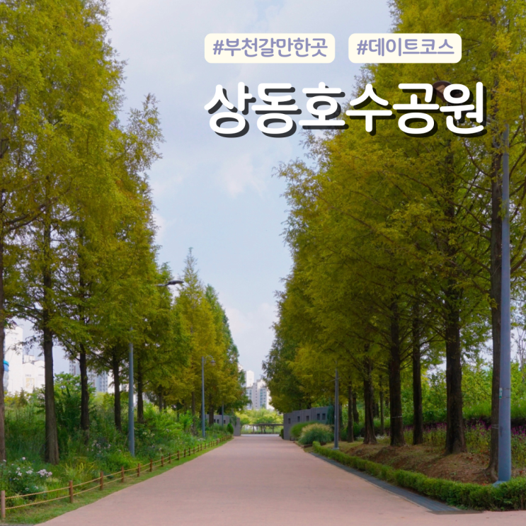  부천 갈만한곳 데이트 상동호수공원(feat. 주차)