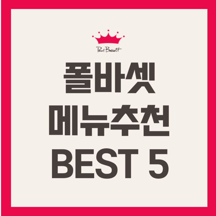  폴바셋 메뉴추천 BEST5