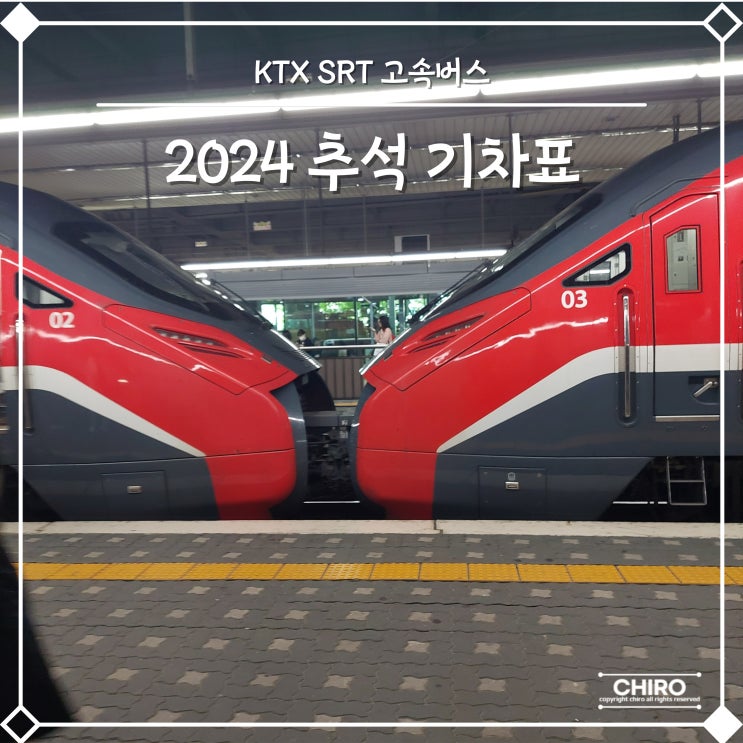  2024 추석 기차표 예매 꿀팁 KTX SRT 코레일 예약 방법