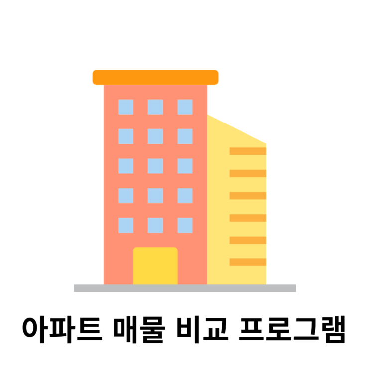  (무료 나눔) 아파트간 매물 최저 가격 비교 엑셀 저장 프로그램을 무료로 배포해 드립니다.(이벤트 마감)