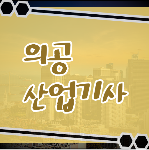  의공산업기사 응시조건 인강으로 4달만에 끝낸 과정